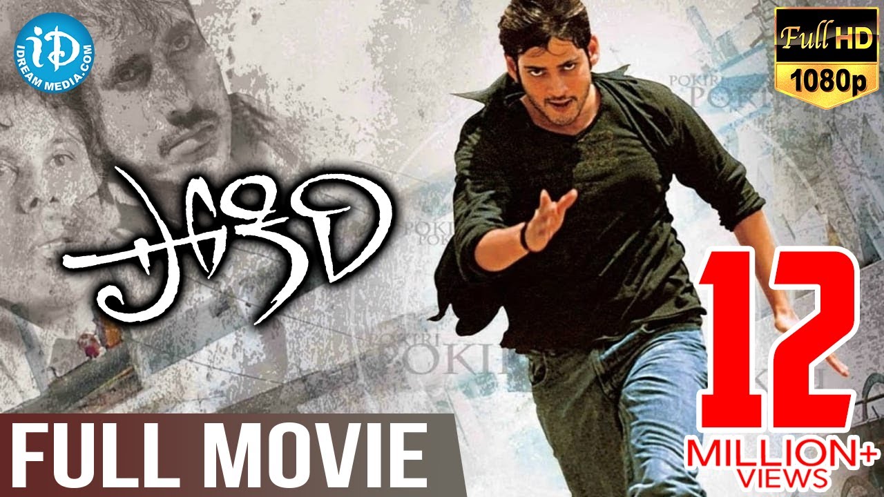 Pokiri Full Movie – HD | Mahesh Babu | Ileana D’Cruz | Puri Jagannadh | Mani Sharma – iDream Media