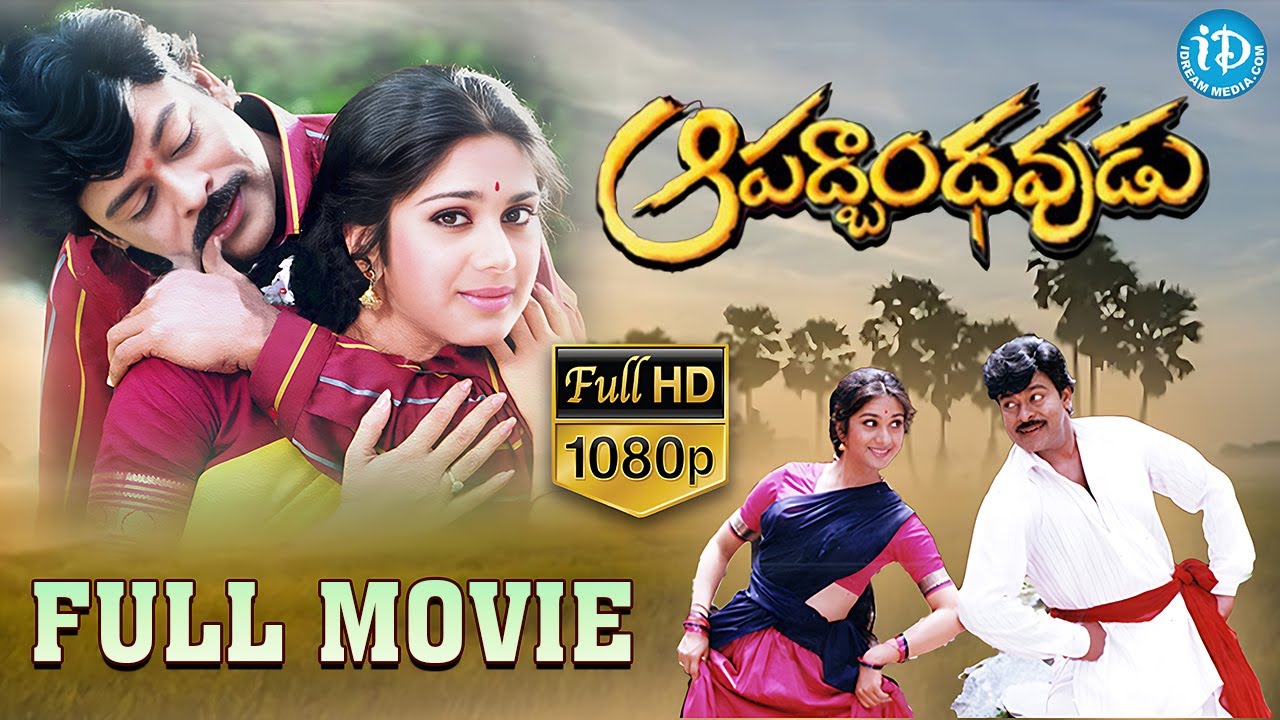 Aapadbandhavudu Telugu Full Movie || Chiranjeevi, Jandhyala, Meenakshi || K Viswanath || Keeravani