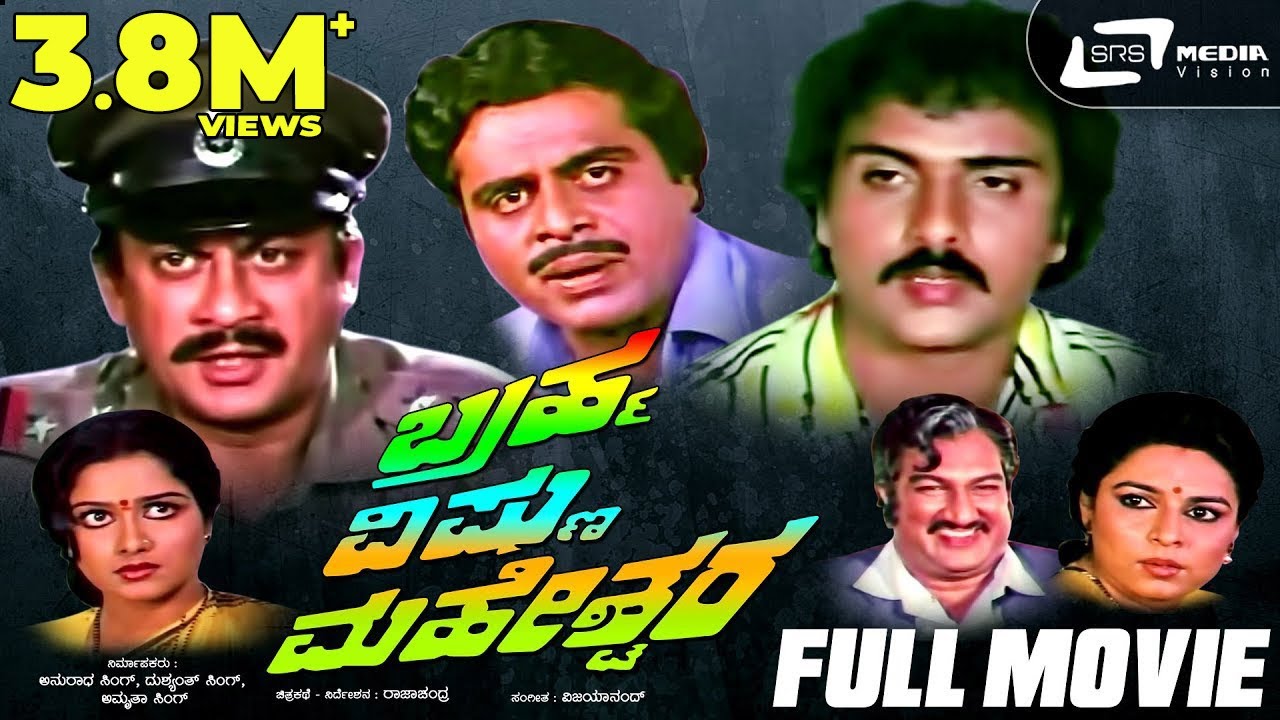 Brahma Vishnu Maheshwara – ಬ್ರಹ್ಮ ವಿಷ್ಣು ಮಹೇಶ್ವರ | Full Movie | Ambarish | Ananthnag | Ravichandran