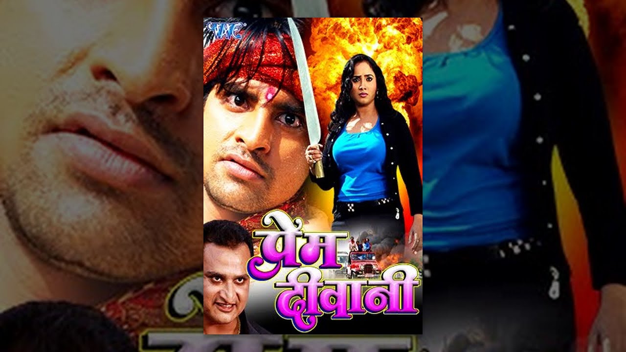 प्रेम दीवानी – Prem Diwani – Rani Chatterjee – Rakesh Mishra – Super Hit Bhojpuri Full Film