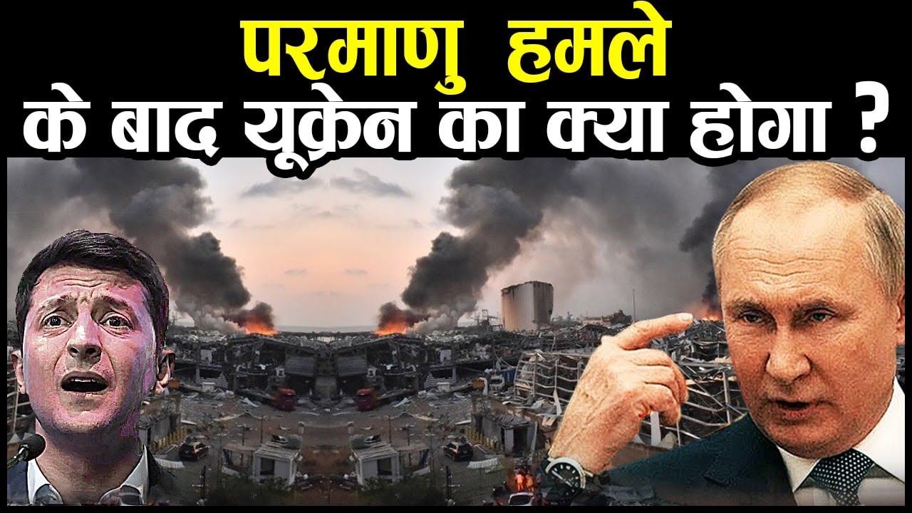 Ukraine पर हुआ Nuclear Attack तो क्या होगा? || Will Putin start a nuclear war over Ukraine?