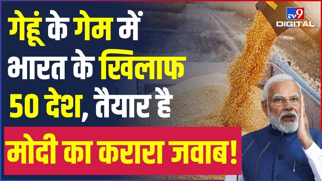 Wheat Crisis: WTO की मीटिंग में India को घेरने की तैयारी | Ukraien War | Piyush Goel | MSP |#TV9D